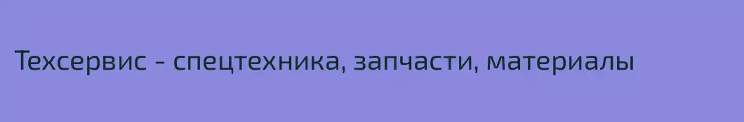 Техсервис - спецтехника, запчасти, материалы 
